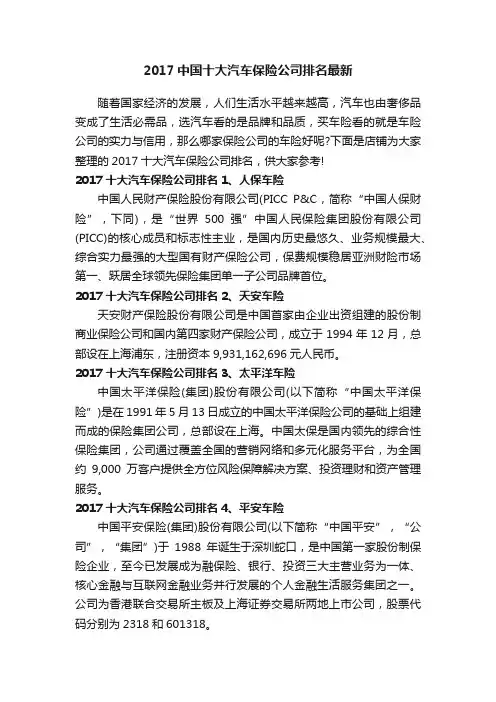 2017中国十大汽车保险公司排名最新