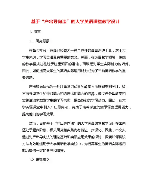 基于“产出导向法”的大学英语课堂教学设计