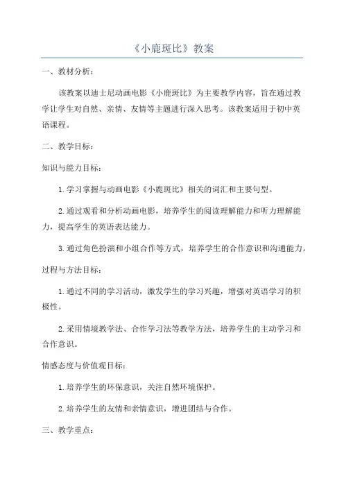 《小鹿斑比》教案