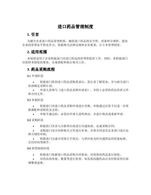 进口药品管理制度