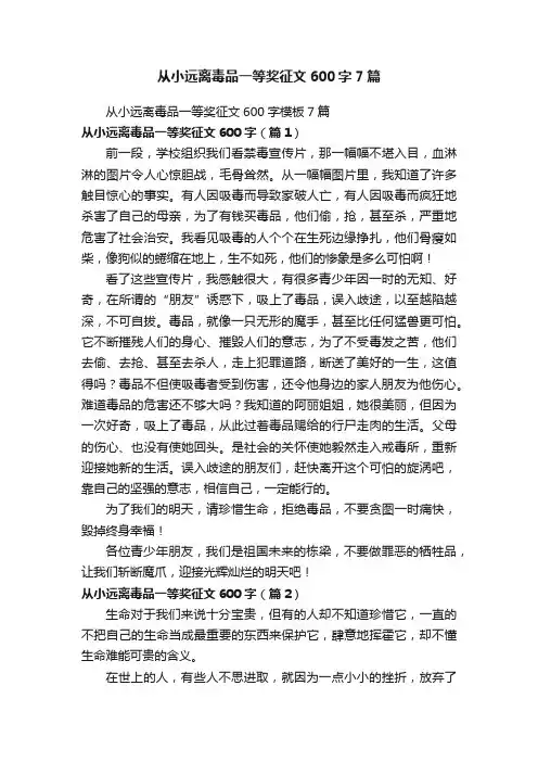 从小远离毒品一等奖征文600字7篇