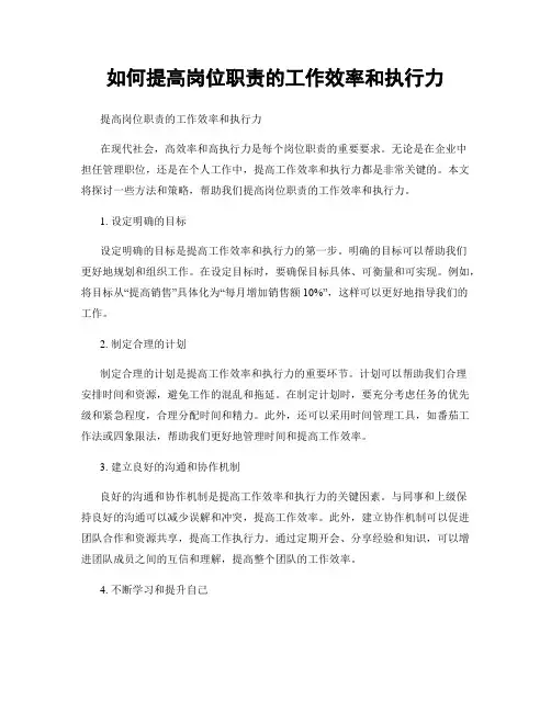 如何提高岗位职责的工作效率和执行力
