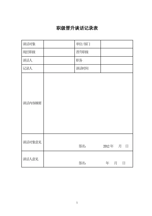 职级晋升谈话记录表