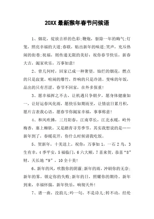 20XX最新猴年春节问候语