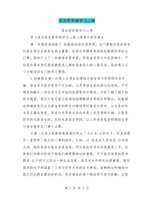 语言哲学课学习心得