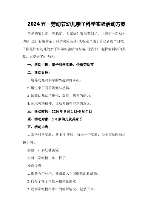 2024五一劳动节幼儿亲子科学实验活动方案