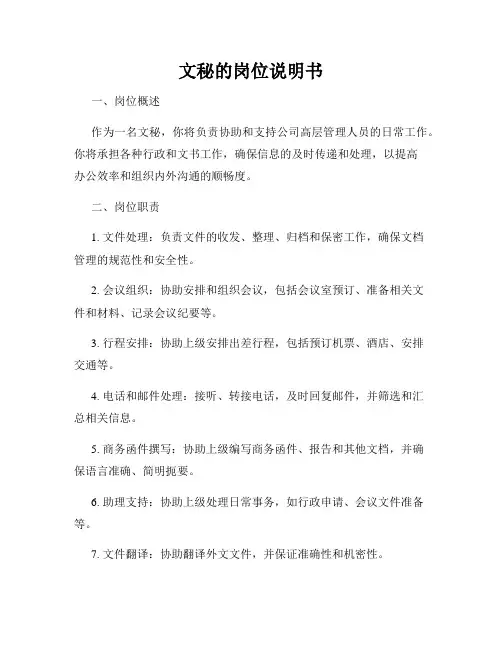 文秘的岗位说明书