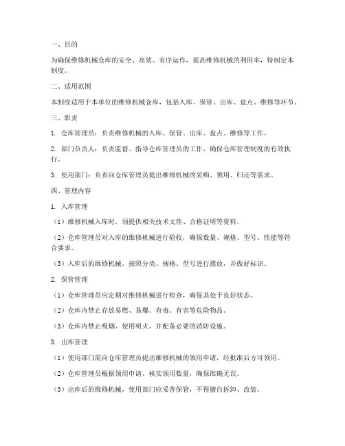 维修机械的仓库管理制度