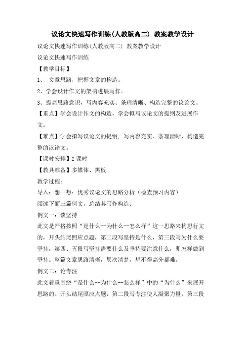 议论文快速写作训练(人教版高二) 教案教学设计