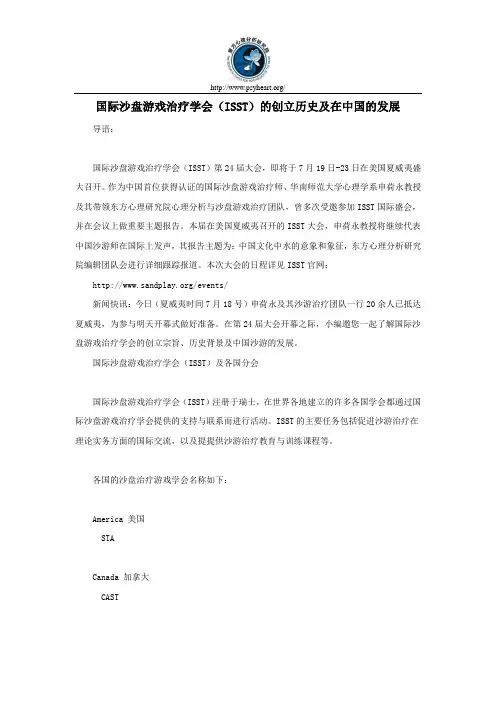 国际沙盘游戏治疗学会(ISST)的创立历史及在中国的发展
