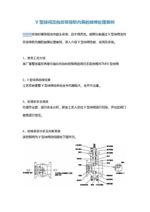 V型球阀流向反装导致内漏的故障处理案例
