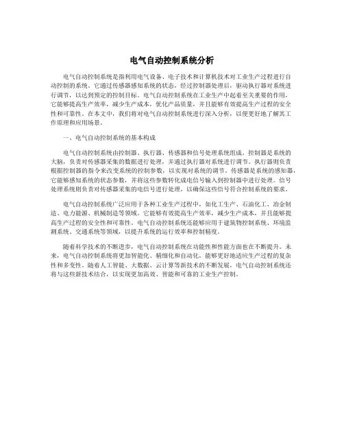电气自动控制系统分析