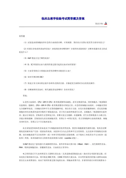 临床血液学检验考试简答题及答案