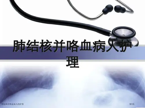 肺结核并咯血病人的护理