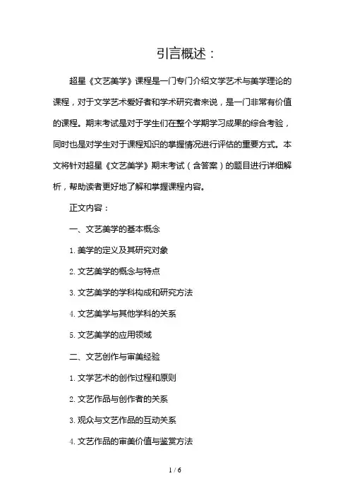 超星《文艺美学》期末考试(含答案)(两篇)2024
