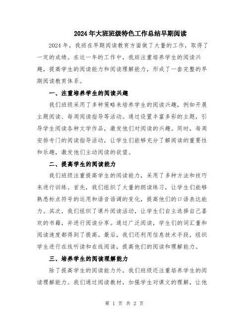 2024年大班班级特色工作总结早期阅读