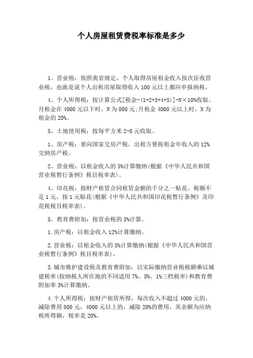 个人房屋租赁费税率标准是多少