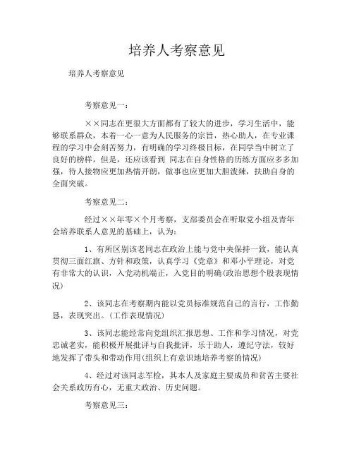 培养人考察意见