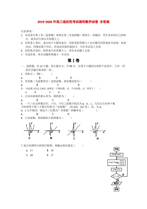 2019-2020年高三适应性考试理科数学试卷 含答案