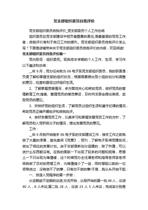 党支部组织委员自我评价_党支部委员个人工作总结
