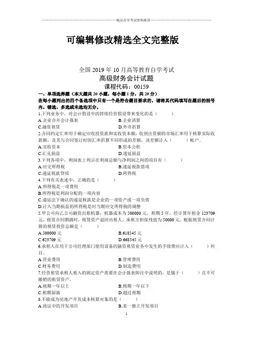 10月全国高级财务会计自考试题及答案解析【可修改文字】