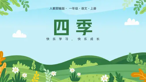 《四季》课件 2024-2025学年 部编版语文一年级上册