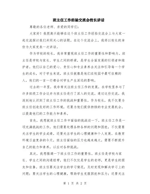 班主任工作经验交流会校长讲话