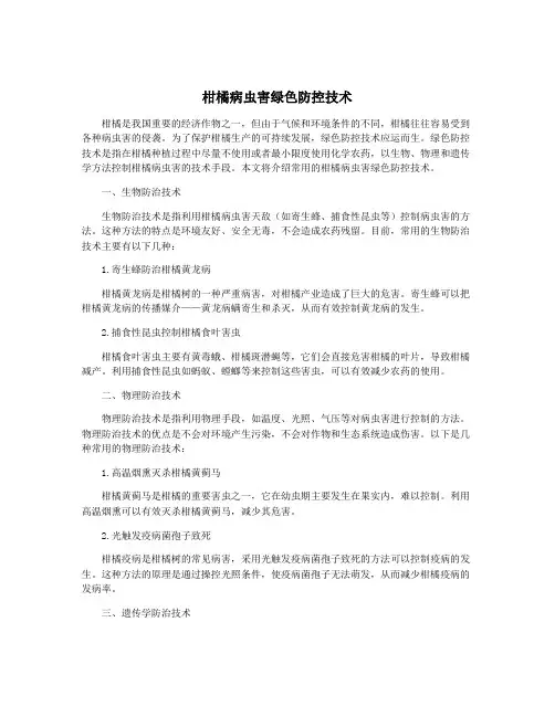 柑橘病虫害绿色防控技术