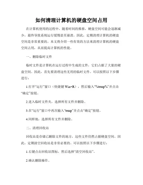 如何清理计算机的硬盘空间占用