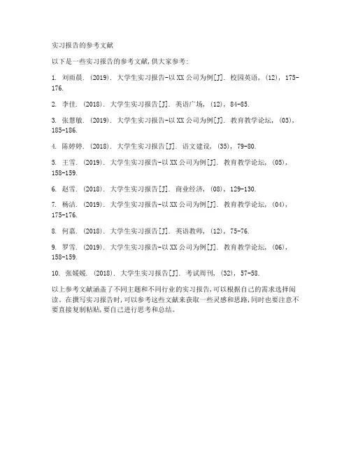 实习报告的参考文献