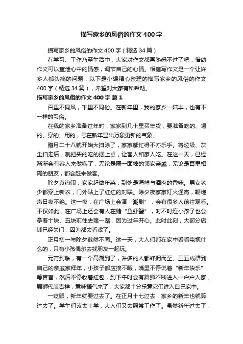 描写家乡的风俗的作文400字