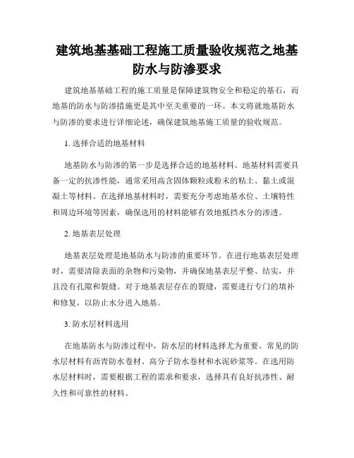 建筑地基基础工程施工质量验收规范之地基防水与防渗要求