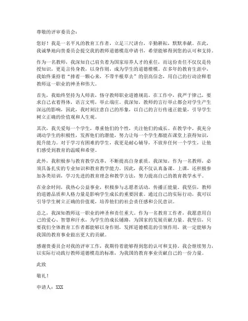 教师道德模范申请书