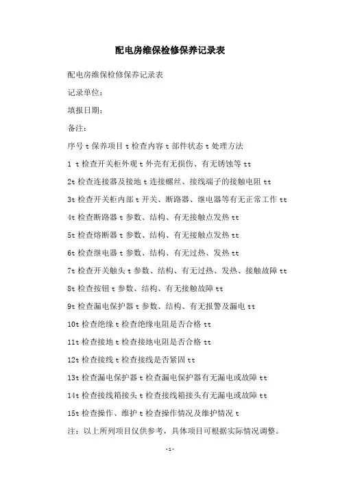 配电房维保检修保养记录表