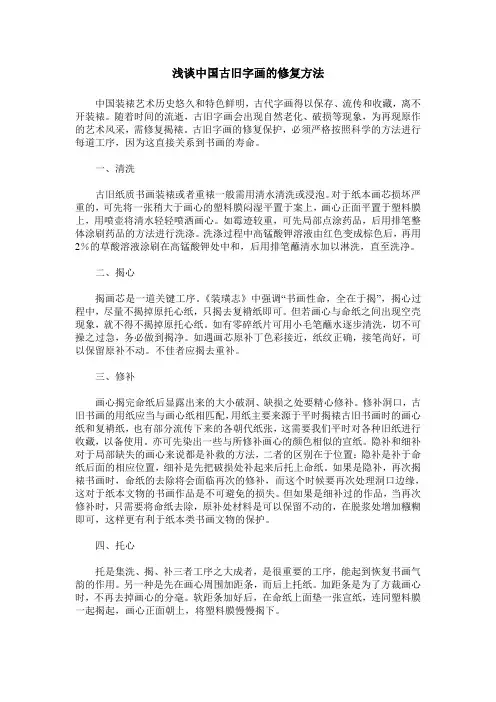 浅谈中国古旧字画的修复方法