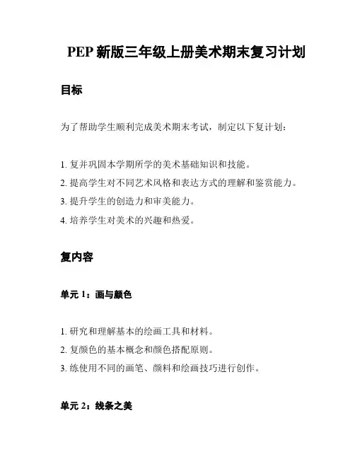 PEP新版三年级上册美术期末复习计划