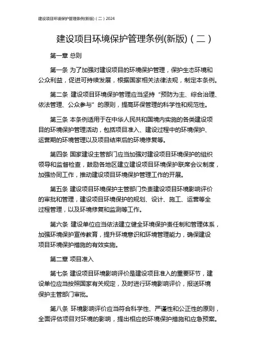 建设项目环境保护管理条例(新版)(二)2024