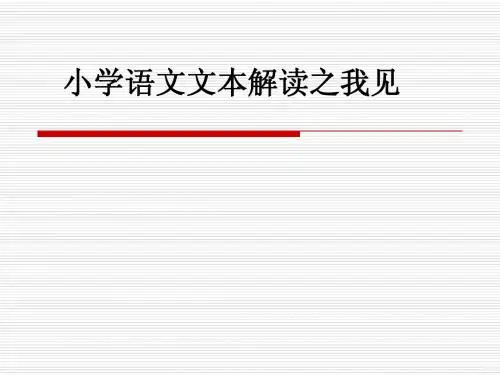 小学语文文本解读之我见2