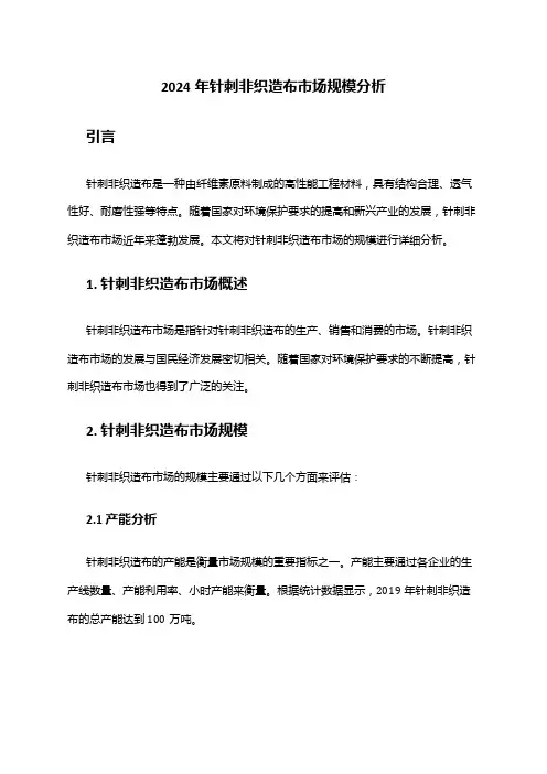 2024年针刺非织造布市场规模分析