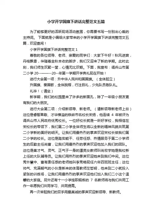 小学开学国旗下讲话完整范文五篇