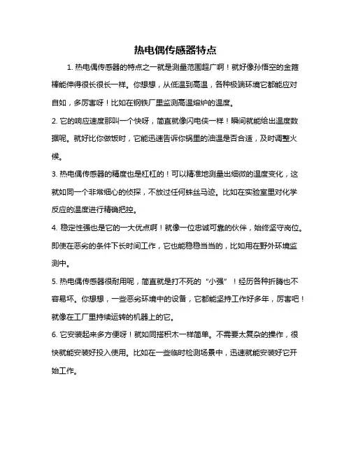 热电偶传感器特点