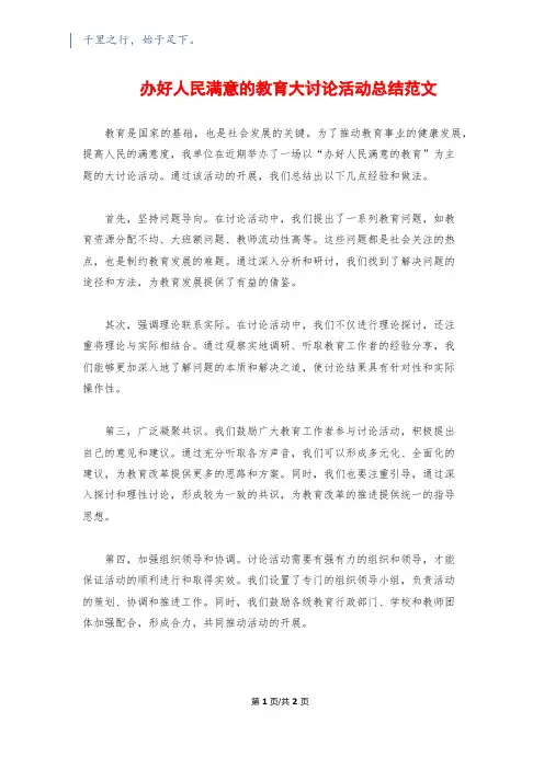 办好人民满意的教育大讨论活动总结范文