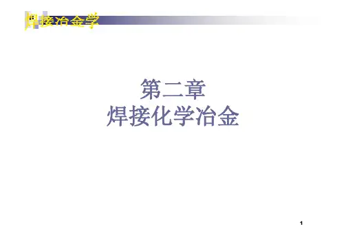 第二章 焊接化学冶金