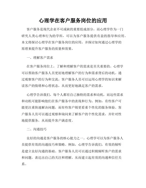 心理学在客户服务岗位的应用