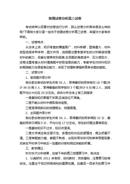 地理试卷分析高三试卷