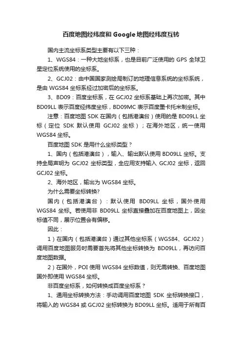 百度地图经纬度和Google地图经纬度互转