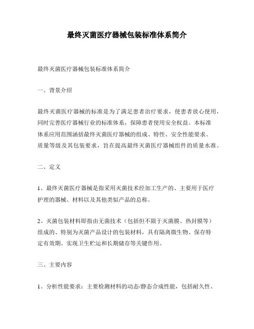 最终灭菌医疗器械包装标准体系简介