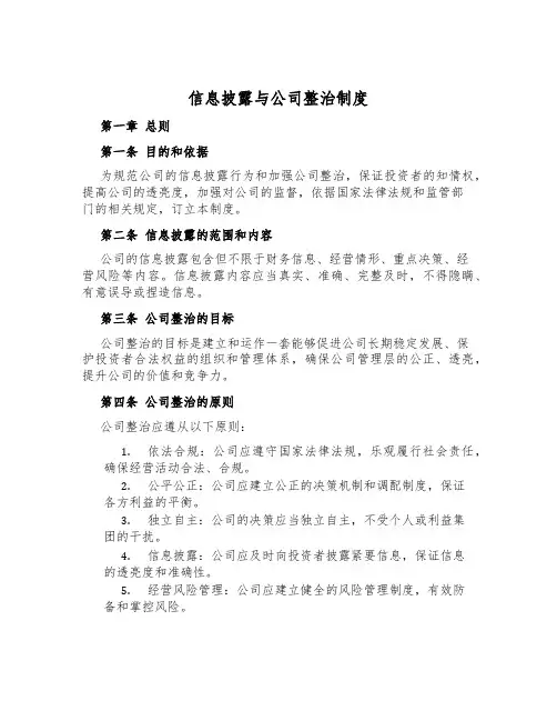 信息披露与公司治理制度