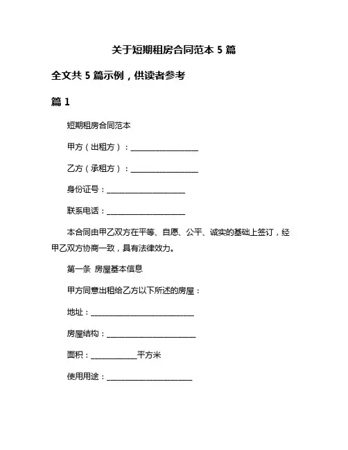 关于短期租房合同范本5篇