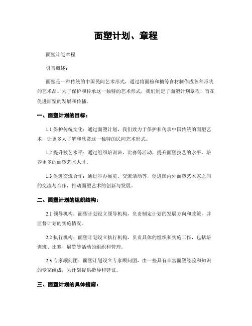 面塑计划、章程